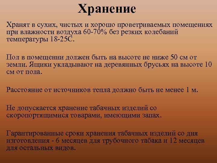 Хранение Хранят в сухих, чистых и хорошо проветриваемых помещениях при влажности воздуха 60 -70%