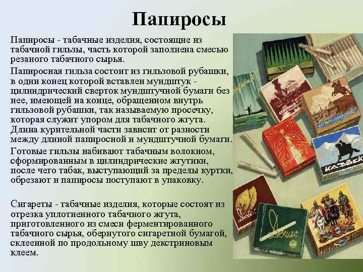 Что такое папирос. Первые табачные изделия. Табачные изделия для презентации. Папиросы описание. Виды табачных изделий.