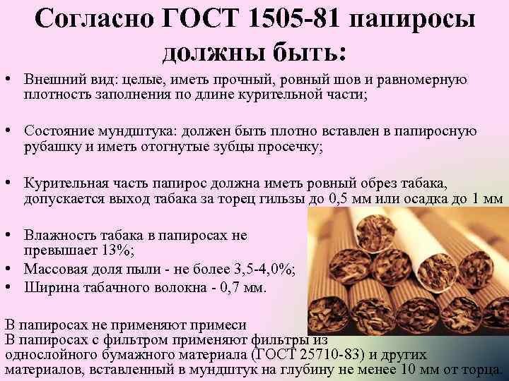 Согласно ГОСТ 1505 -81 папиросы должны быть: • Внешний вид: целые, иметь прочный, ровный