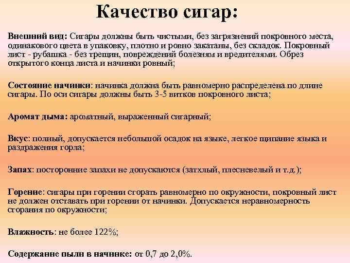 Качество сигар: Внешний вид: Сигары должны быть чистыми, без загрязнений покровного места, одинакового цвета