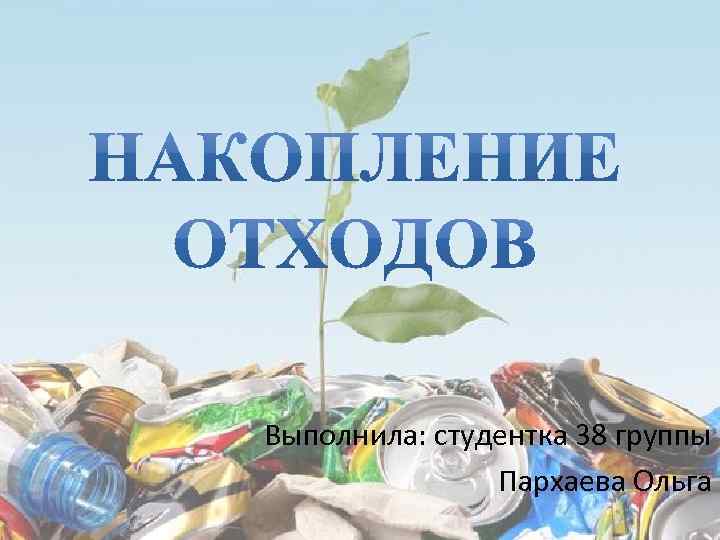 Выполнила: студентка 38 группы Пархаева Ольга 