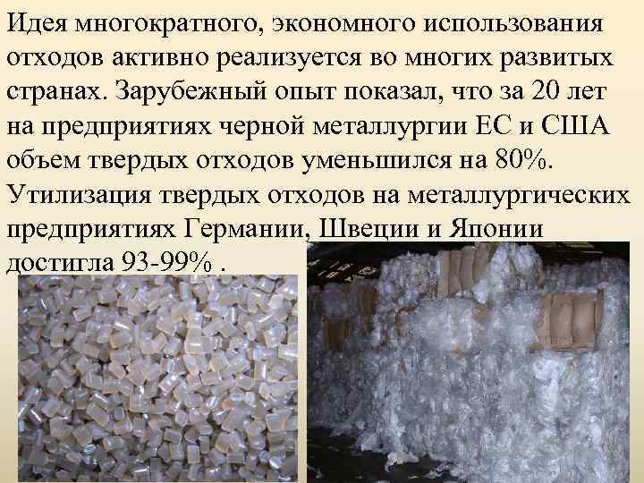 Идея многократного, экономного использования отходов активно реализуется во многих развитых странах. Зарубежный опыт показал,