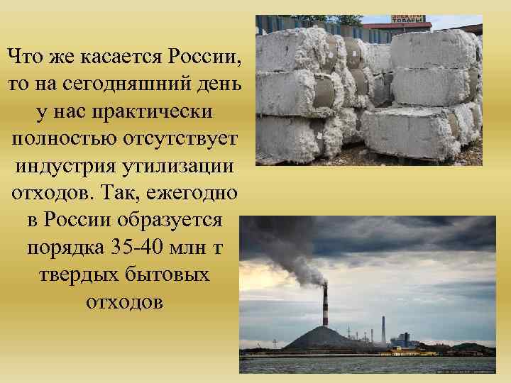 Что же касается России, то на сегодняшний день у нас практически полностью отсутствует индустрия