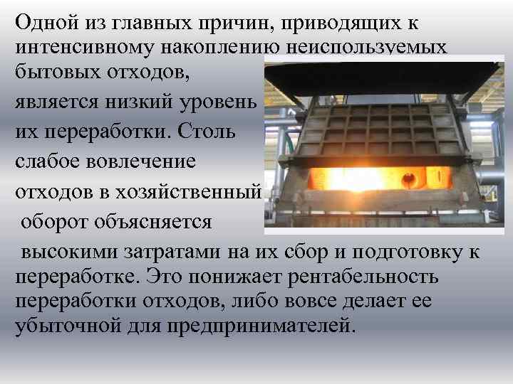 Одной из главных причин, приводящих к интенсивному накоплению неиспользуемых бытовых отходов, является низкий уровень