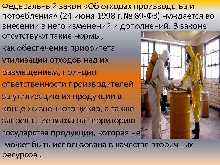 Федеральный закон «Об отходах производства и потребления» (24 июня 1998 г. № 89 -ФЗ)