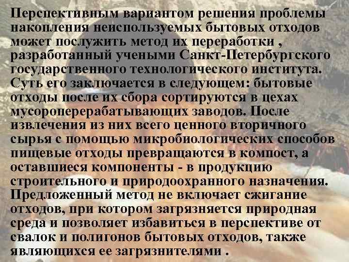 Перспективным вариантом решения проблемы накопления неиспользуемых бытовых отходов может послужить метод их переработки ,