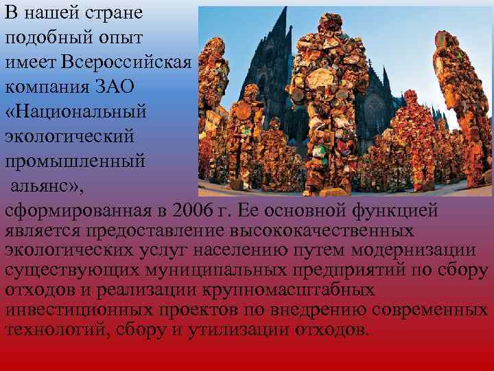 В нашей стране подобный опыт имеет Всероссийская компания ЗАО «Национальный экологический промышленный альянс» ,