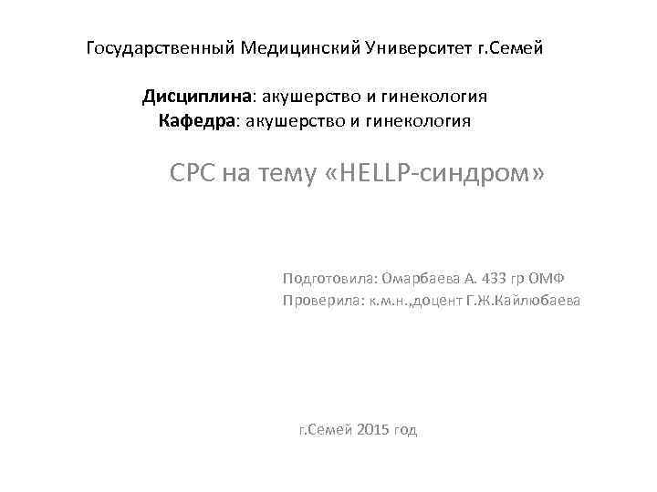 Государственный Медицинский Университет г. Семей Дисциплина: акушерство и гинекология Кафедра: акушерство и гинекология СРС