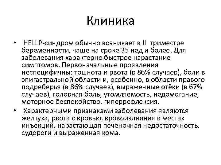 Клиника • HELLP-синдром обычно возникает в III триместре беременности, чаще на сроке 35 нед