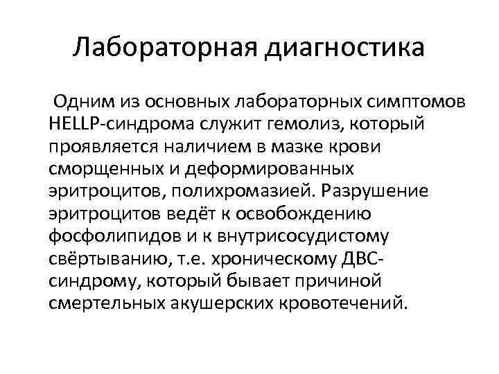 Лабораторная диагностика Одним из основных лабораторных симптомов HELLP-синдрома служит гемолиз, который проявляется наличием в