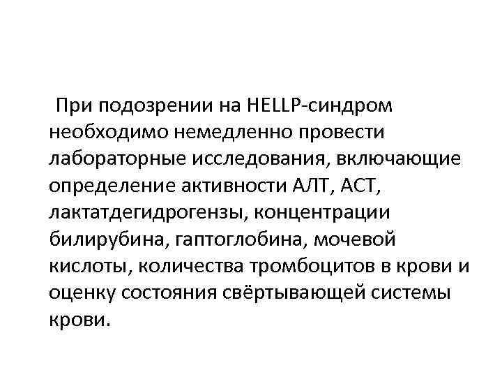  При подозрении на HELLP-синдром необходимо немедленно провести лабораторные исследования, включающие определение активности АЛТ,
