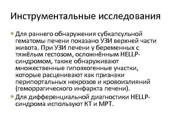 Инструментальные исследования Для раннего обнаружения субкапсульной гематомы печени показано УЗИ верхней части живота. При
