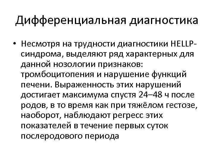 Дифференциальная диагностика • Несмотря на трудности диагностики HELLPсиндрома, выделяют ряд характерных для данной нозологии