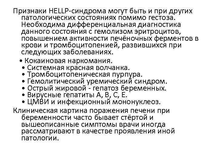 Признаки HELLP-синдрома могут быть и при других патологических состояниях помимо гестоза. Необходима дифференциальная диагностика