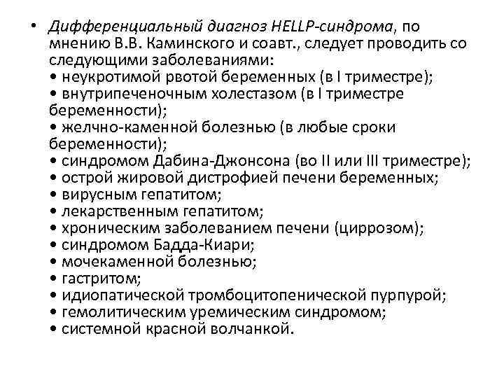  • Дифференциальный диагноз HELLP-синдрома, по мнению В. В. Каминского и соавт. , следует