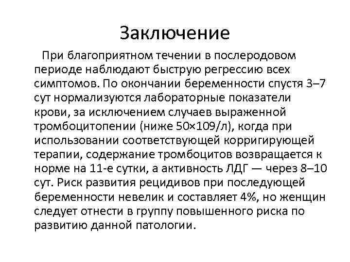 Заключение При благоприятном течении в послеродовом периоде наблюдают быструю регрессию всех симптомов. По окончании