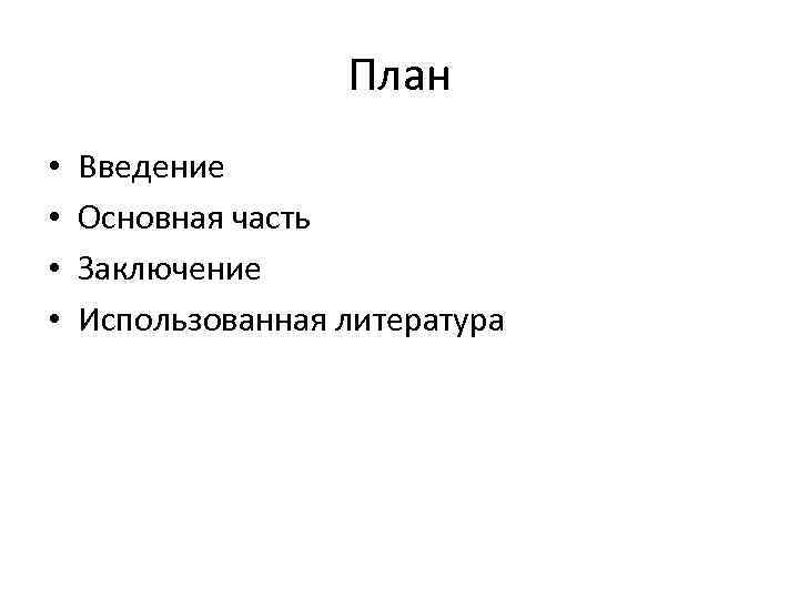 План • • Введение Основная часть Заключение Использованная литература 