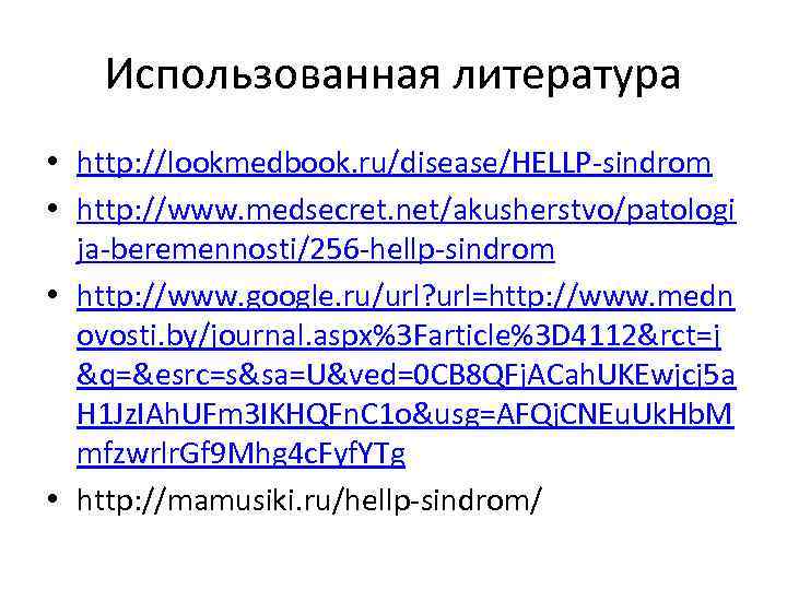 Использованная литература • http: //lookmedbook. ru/disease/HELLP-sindrom • http: //www. medsecret. net/akusherstvo/patologi ja-beremennosti/256 -hellp-sindrom •