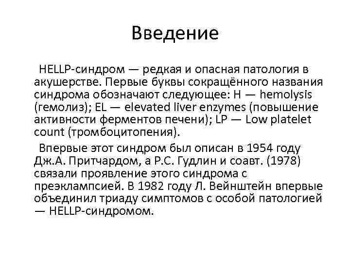 Введение HELLP-синдром — редкая и опасная патология в акушерстве. Первые буквы сокращённого названия синдрома