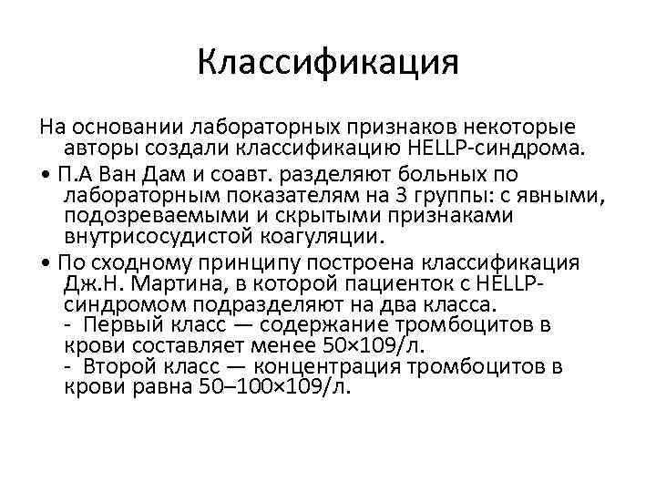 Классификация На основании лабораторных признаков некоторые авторы создали классификацию HELLP-синдрома. • П. А Ван