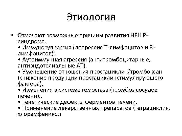 Этиология • Отмечают возможные причины развития HELLPсиндрома. • Иммуносупрессия (депрессия T-лимфоцитов и Bлимфоцитов). •