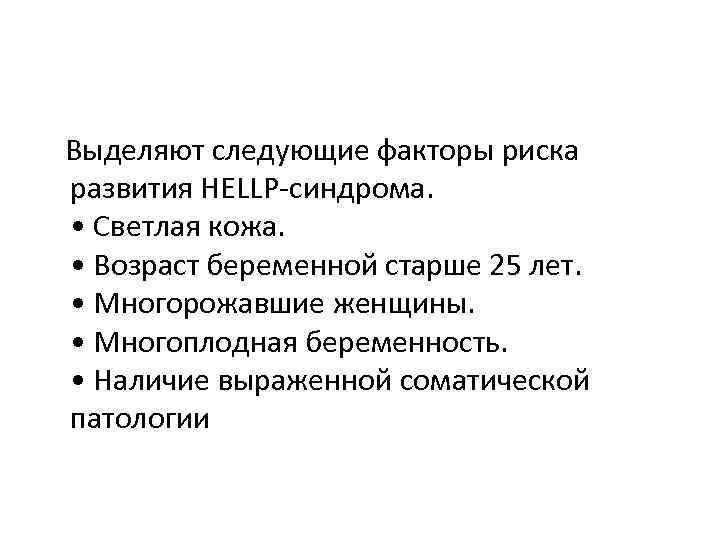  Выделяют следующие факторы риска развития HELLP-синдрома. • Светлая кожа. • Возраст беременной старше