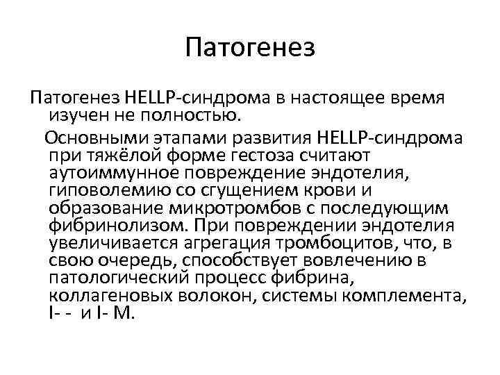 Патогенез HELLP-синдрома в настоящее время изучен не полностью. Основными этапами развития HELLP-синдрома при тяжёлой