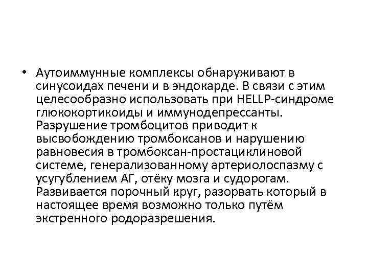  • Аутоиммунные комплексы обнаруживают в синусоидах печени и в эндокарде. В связи с