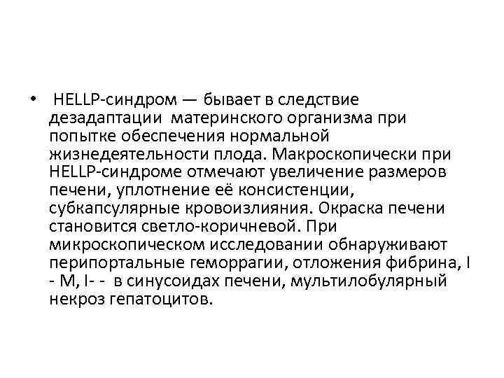  • HELLP-синдром — бывает в следствие дезадаптации материнского организма при попытке обеспечения нормальной