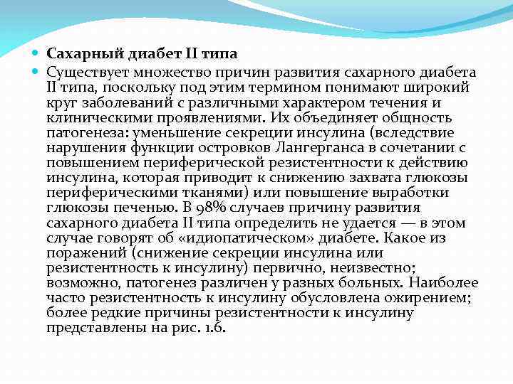  Сахарный диабет II типа Существует множество причин развития сахарного диабета II типа, поскольку