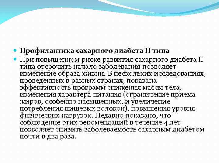  Профилактика сахарного диабета II типа При повышенном риске развития сахарного диабета II типа