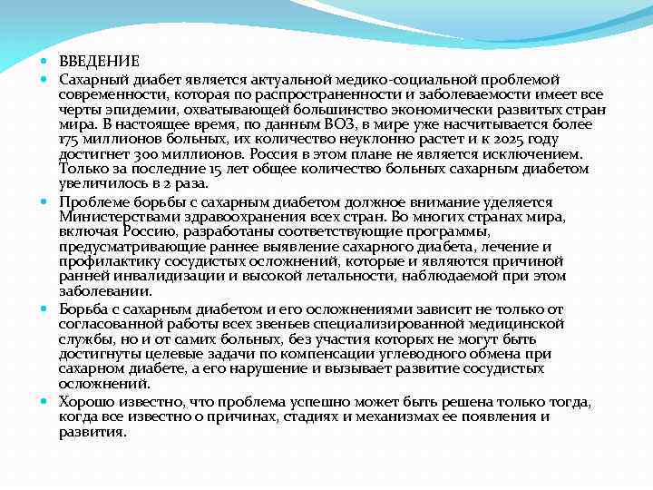  ВВЕДЕНИЕ Сахарный диабет является актуальной медико-социальной проблемой современности, которая по распространенности и заболеваемости