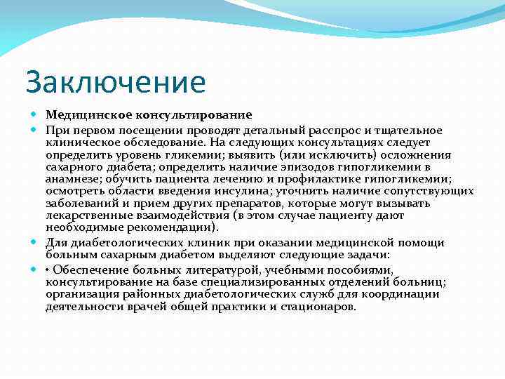 Медицинские выводы. Заключение по сахарному диабету. Сахарный диабет вывод. Диабет Введение. Клиническое заключение.