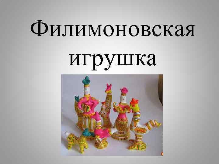 Филимоновская игрушка 