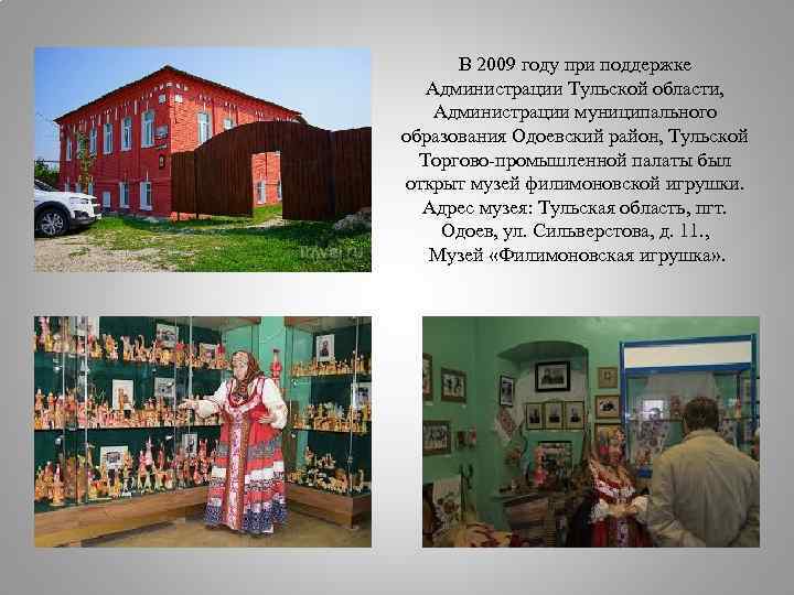 В 2009 году при поддержке Администрации Тульской области, Администрации муниципального образования Одоевский район, Тульской