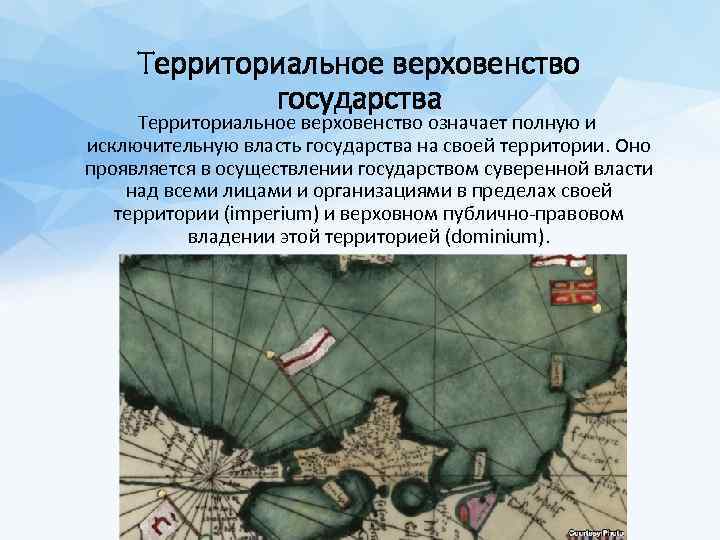Территориальное верховенство государства Территориальное верховенство означает полную и исключительную власть государства на своей территории.