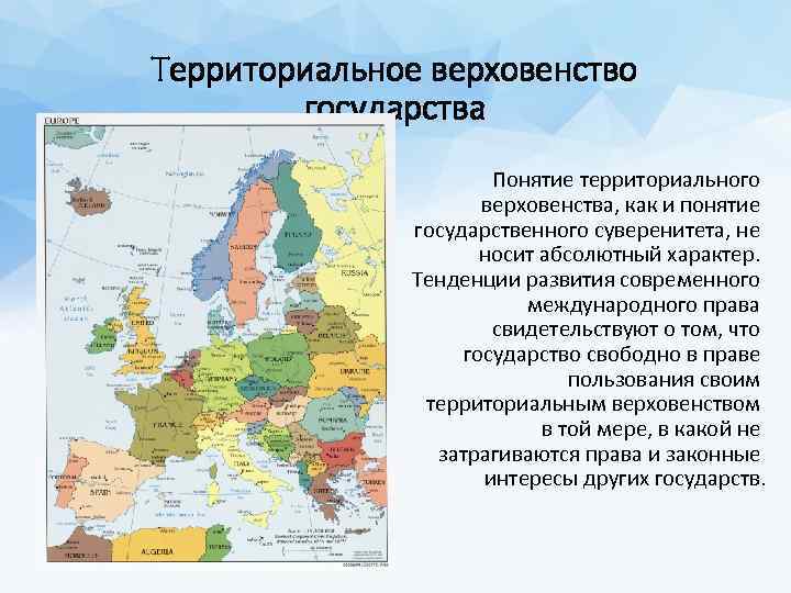 Территориальное верховенство государства Понятие территориального верховенства, как и понятие государственного суверенитета, не носит абсолютный
