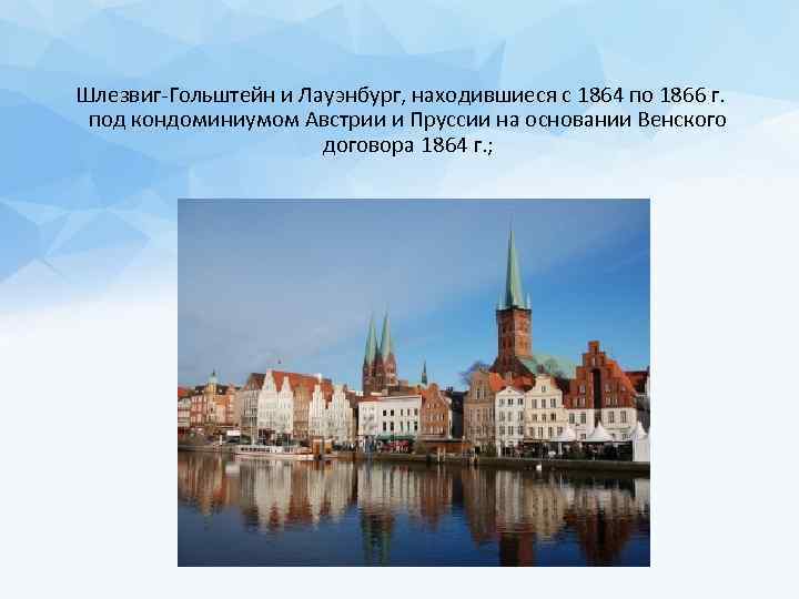 Шлезвиг-Гольштейн и Лауэнбург, находившиеся с 1864 по 1866 г. под кондоминиумом Австрии и Пруссии