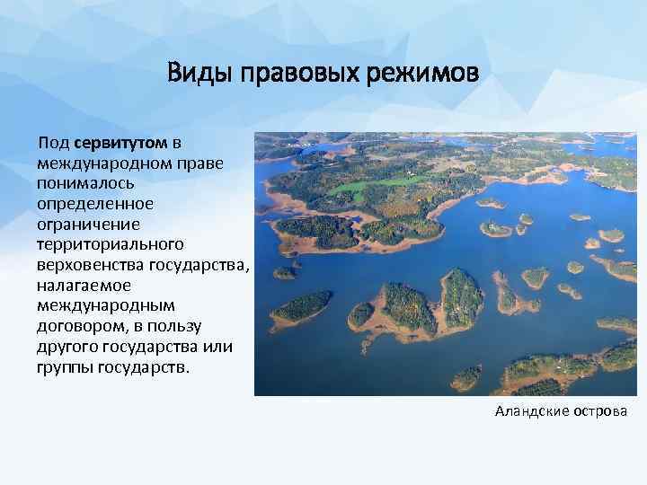 Виды правовых режимов Под сервитутом в международном праве понималось определенное ограничение территориального верховенства государства,