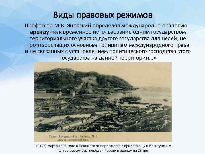 Виды правовых режимов Профессор М. В. Яновский определял международно-правовую аренду «как временное использование одним