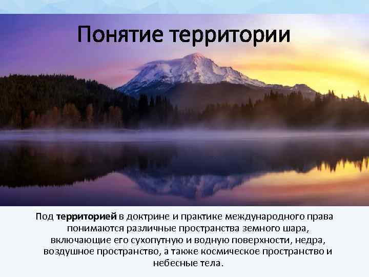 Понятие территории Под территорией в доктрине и практике международного права понимаются различные пространства земного