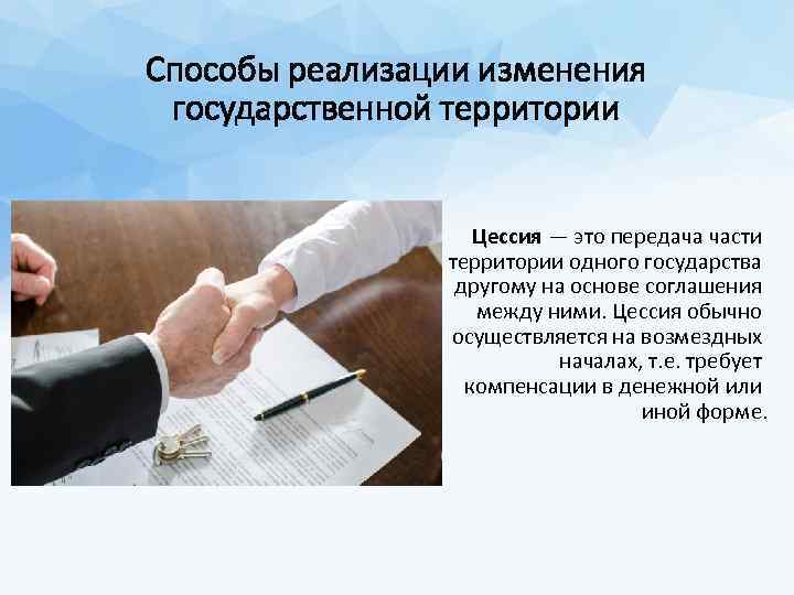 Способы реализации изменения государственной территории Цессия — это передача части территории одного государства другому
