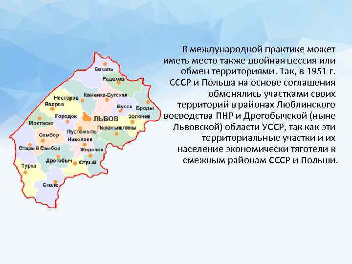 В международной практике может иметь место также двойная цессия или обмен территориями. Так, в
