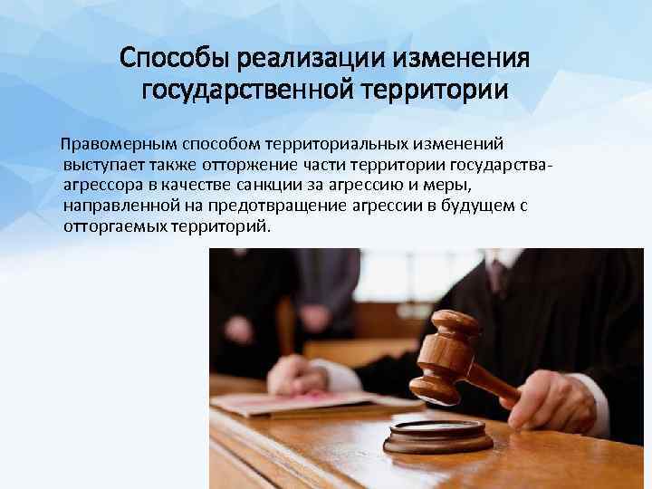 Способы реализации изменения государственной территории Правомерным способом территориальных изменений выступает также отторжение части территории