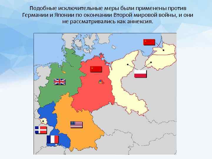  Подобные исключительные меры были применены против Германии и Японии по окончании Второй мировой