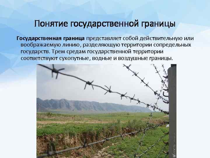 Понятие государственной границы Государственная граница представляет собой действительную или воображаемую линию, разделяющую территории сопредельных