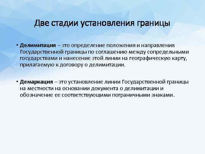Две стадии установления границы • Делимитация – это определение положения и направления Государственной границы