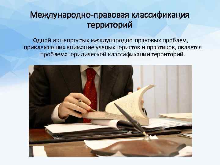 Международно-правовая классификация территорий Одной из непростых международно-правовых проблем, привлекающих внимание ученых-юристов и практиков, является