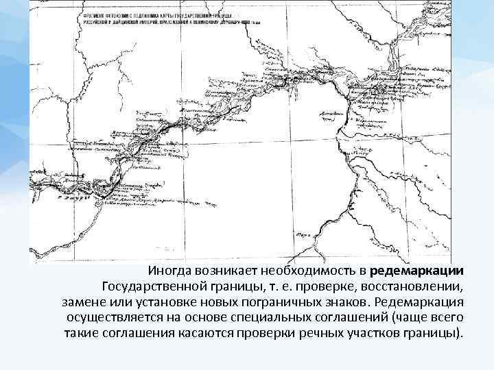  Иногда возникает необходимость в редемаркации Государственной границы, т. е. проверке, восстановлении, замене или