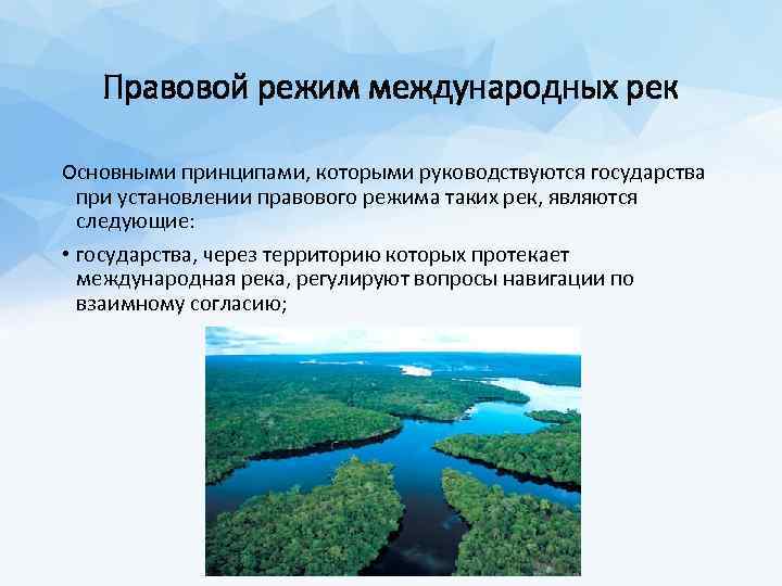 Правовой режим международных рек Основными принципами, которыми руководствуются государства при установлении правового режима таких